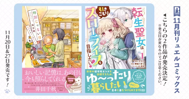 【新刊情報】11月刊リュエルコミックス
