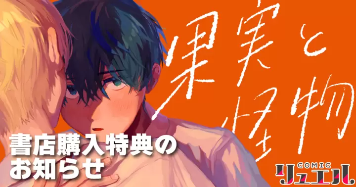 「果実と怪物」書店購入特典のお知らせ