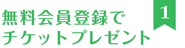 無料会員登録で 「すぐ無料チケット」プレゼント