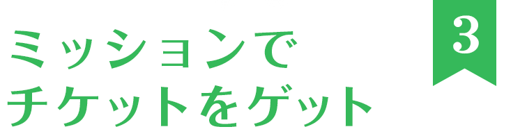 ミッションクリアで「すぐ無料チケット」をゲット