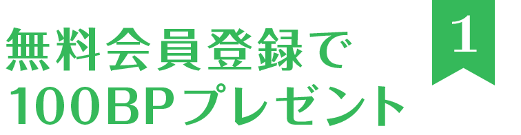 無料会員登録で 100BPプレゼント