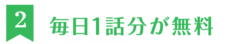 毎日1話分が無料