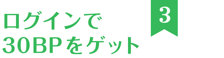 ログインで30BPをゲット