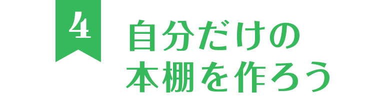 自分だけの本棚を作ろう